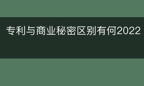 专利与商业秘密区别有何2022