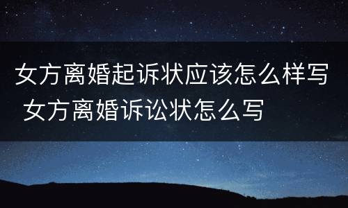 女方离婚起诉状应该怎么样写 女方离婚诉讼状怎么写