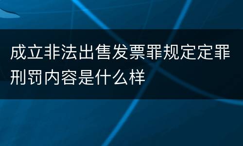 成立非法出售发票罪规定定罪刑罚内容是什么样
