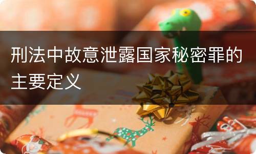 刑法中故意泄露国家秘密罪的主要定义