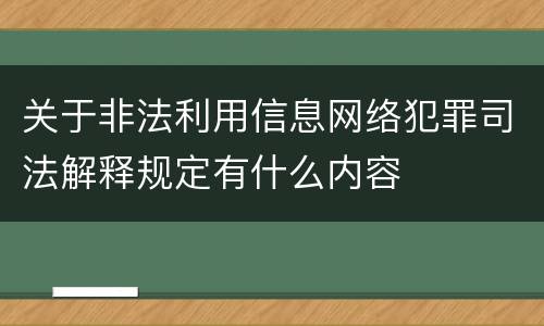 关于非法利用信息网络犯罪司法解释规定有什么内容
