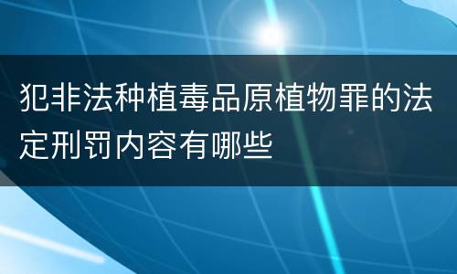 犯非法种植毒品原植物罪的法定刑罚内容有哪些