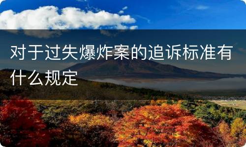 对于过失爆炸案的追诉标准有什么规定