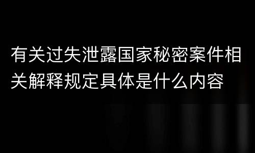 有关过失泄露国家秘密案件相关解释规定具体是什么内容
