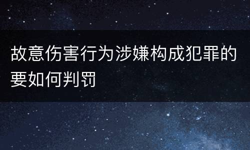 故意伤害行为涉嫌构成犯罪的要如何判罚