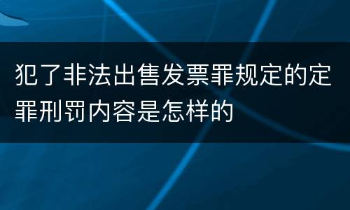 犯了非法出售发票罪规定的定罪刑罚内容是怎样的