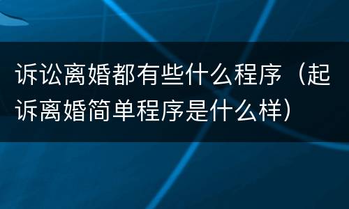 诉讼离婚都有些什么程序（起诉离婚简单程序是什么样）