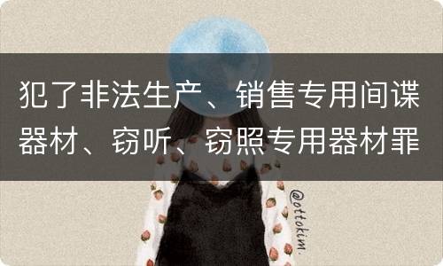 犯了非法生产、销售专用间谍器材、窃听、窃照专用器材罪既遂怎么处罚