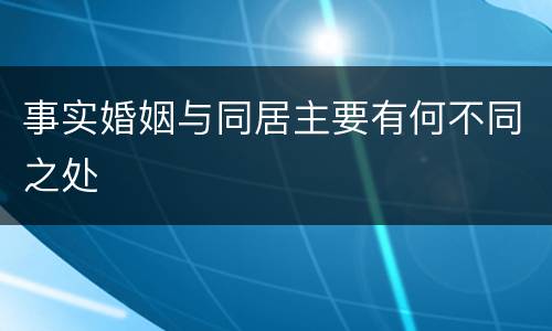 事实婚姻与同居主要有何不同之处
