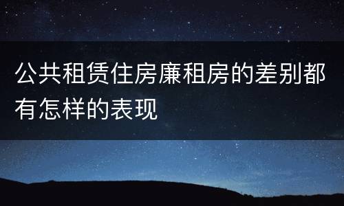 公共租赁住房廉租房的差别都有怎样的表现
