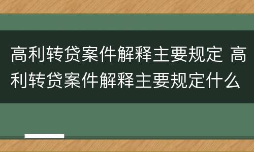高利转贷案件解释主要规定 高利转贷案件解释主要规定什么