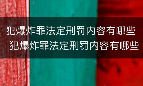犯爆炸罪法定刑罚内容有哪些 犯爆炸罪法定刑罚内容有哪些
