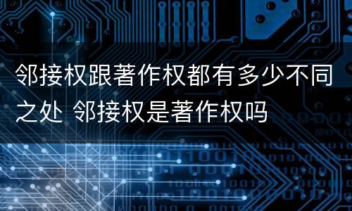 邻接权跟著作权都有多少不同之处 邻接权是著作权吗