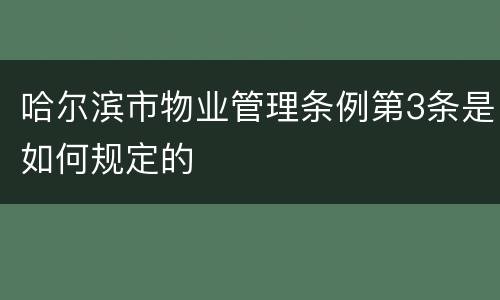 哈尔滨市物业管理条例第3条是如何规定的