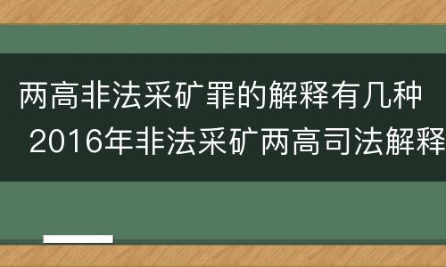 两高非法采矿罪的解释有几种 2016年非法采矿两高司法解释