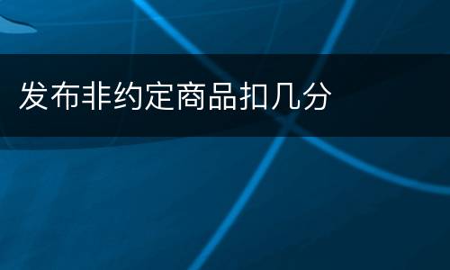 发布非约定商品扣几分