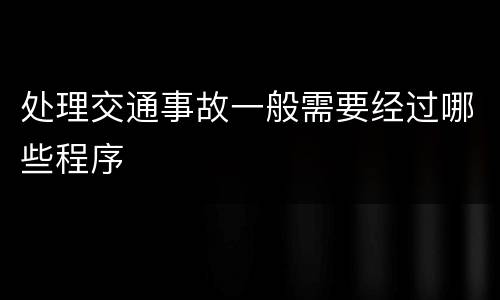 处理交通事故一般需要经过哪些程序