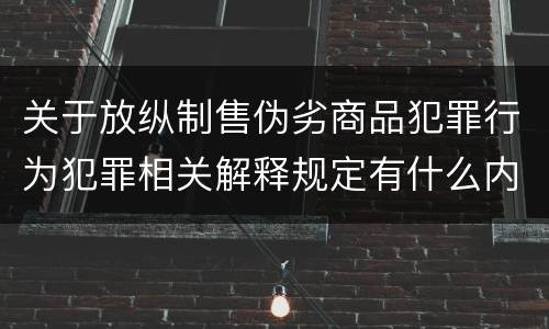 关于放纵制售伪劣商品犯罪行为犯罪相关解释规定有什么内容