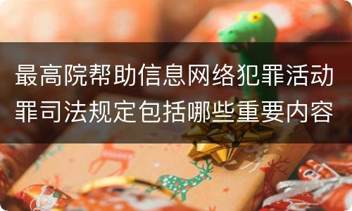 最高院帮助信息网络犯罪活动罪司法规定包括哪些重要内容