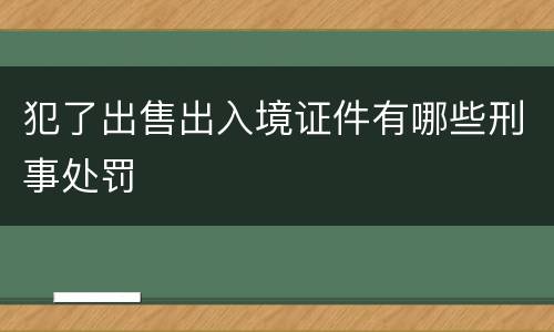 犯了出售出入境证件有哪些刑事处罚