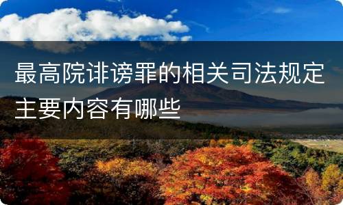最高院诽谤罪的相关司法规定主要内容有哪些