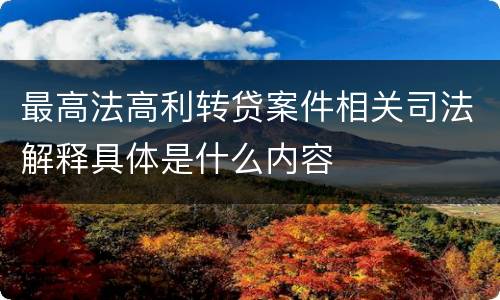 最高法高利转贷案件相关司法解释具体是什么内容
