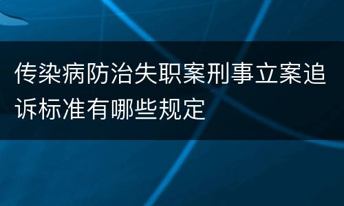 传染病防治失职案刑事立案追诉标准有哪些规定