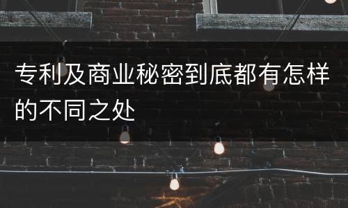 专利及商业秘密到底都有怎样的不同之处