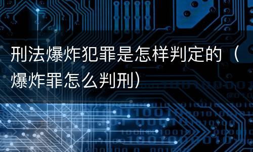 刑法爆炸犯罪是怎样判定的（爆炸罪怎么判刑）