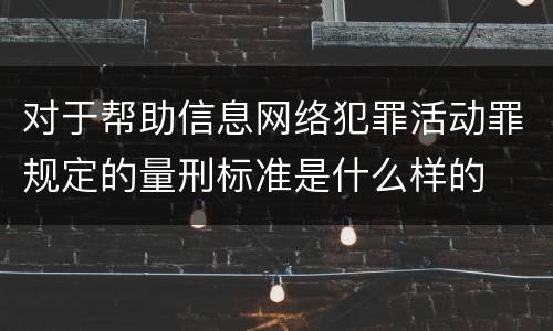 对于帮助信息网络犯罪活动罪规定的量刑标准是什么样的