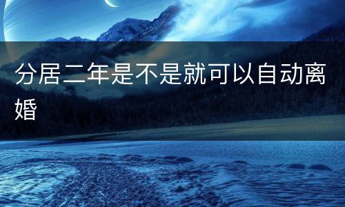分居二年是不是就可以自动离婚