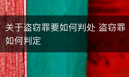 关于盗窃罪要如何判处 盗窃罪如何判定