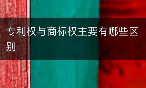 专利权与商标权主要有哪些区别