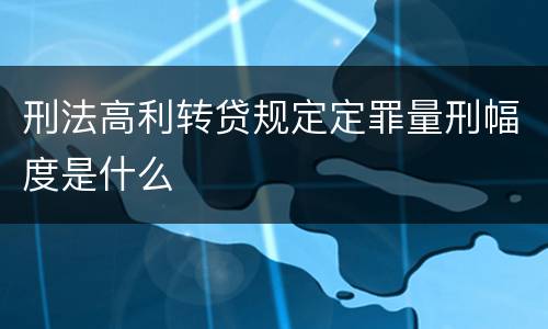 刑法高利转贷规定定罪量刑幅度是什么