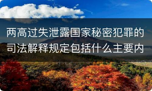 两高过失泄露国家秘密犯罪的司法解释规定包括什么主要内容