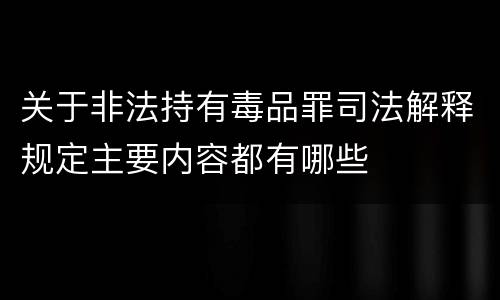 关于非法持有毒品罪司法解释规定主要内容都有哪些