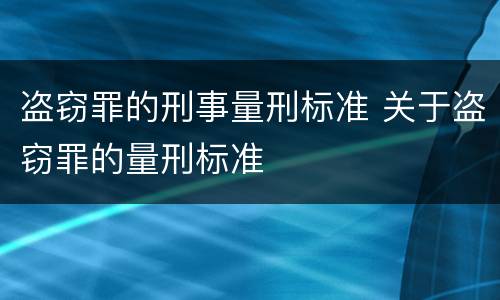 盗窃罪的刑事量刑标准 关于盗窃罪的量刑标准