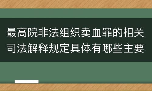 最高院非法组织卖血罪的相关司法解释规定具体有哪些主要内容