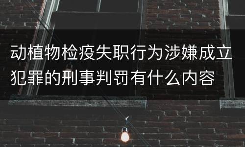 动植物检疫失职行为涉嫌成立犯罪的刑事判罚有什么内容