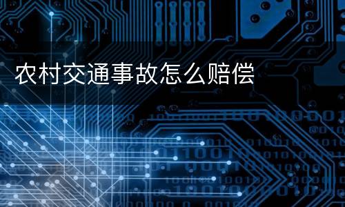 农村交通事故怎么赔偿