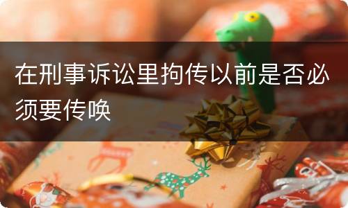 在刑事诉讼里拘传以前是否必须要传唤