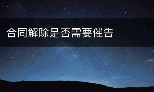 合同解除是否需要催告