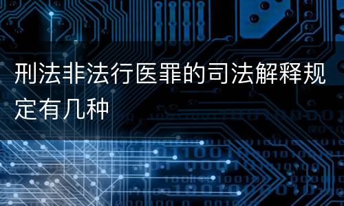 刑法非法行医罪的司法解释规定有几种