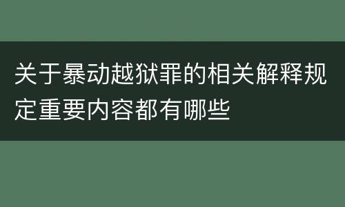 关于暴动越狱罪的相关解释规定重要内容都有哪些