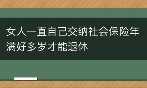 女人一直自己交纳社会保险年满好多岁才能退休