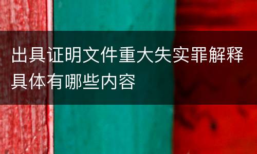 出具证明文件重大失实罪解释具体有哪些内容