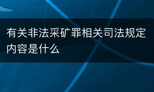 有关非法采矿罪相关司法规定内容是什么