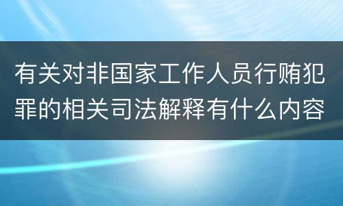 有关对非国家工作人员行贿犯罪的相关司法解释有什么内容