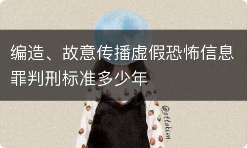 编造、故意传播虚假恐怖信息罪判刑标准多少年