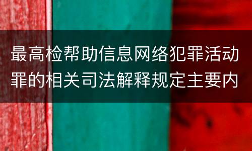 最高检帮助信息网络犯罪活动罪的相关司法解释规定主要内容